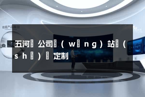 五河縣公司網(wǎng)站設(shè)計定制