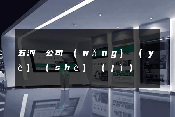 五河縣公司網(wǎng)頁(yè)設(shè)計(jì)
