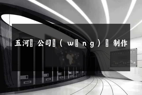 五河縣公司網(wǎng)頁制作