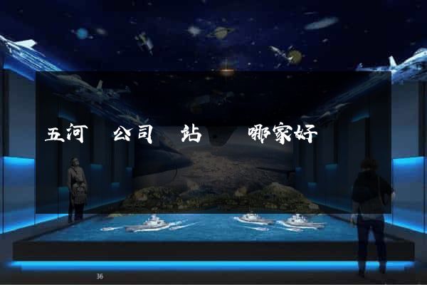 五河縣公司網站設計哪家好