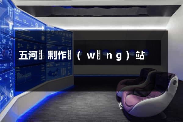 五河縣制作網(wǎng)站