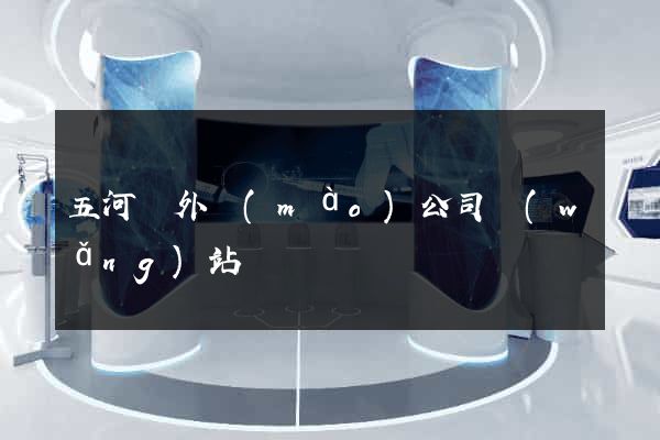五河縣外貿(mào)公司網(wǎng)站