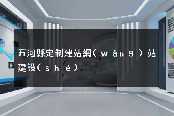 五河縣定制建站網(wǎng)站建設(shè)