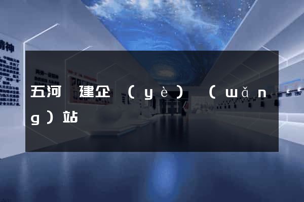 五河縣建企業(yè)網(wǎng)站