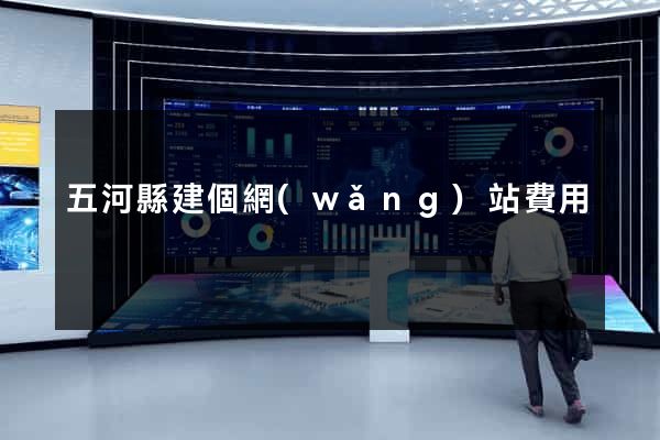 五河縣建個網(wǎng)站費用