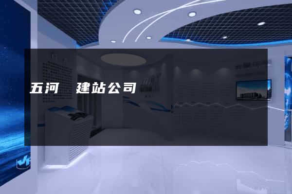 五河縣建站公司