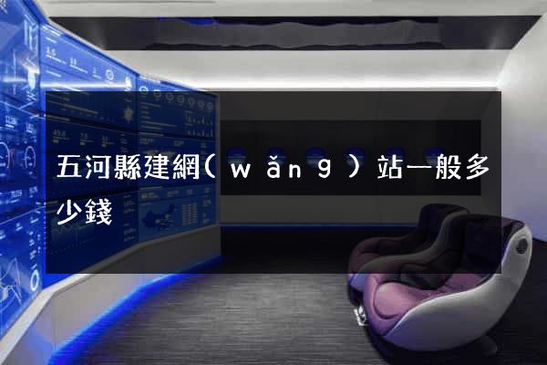 五河縣建網(wǎng)站一般多少錢