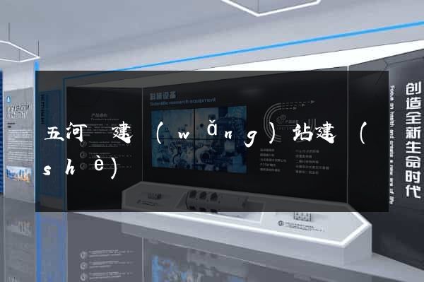 五河縣建網(wǎng)站建設(shè)