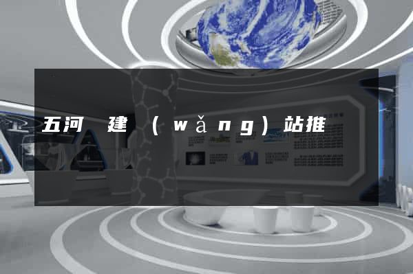 五河縣建網(wǎng)站推廣
