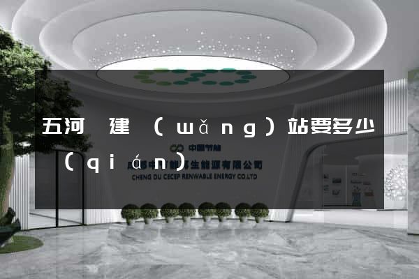 五河縣建網(wǎng)站要多少錢(qián)