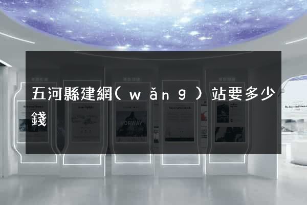 五河縣建網(wǎng)站要多少錢