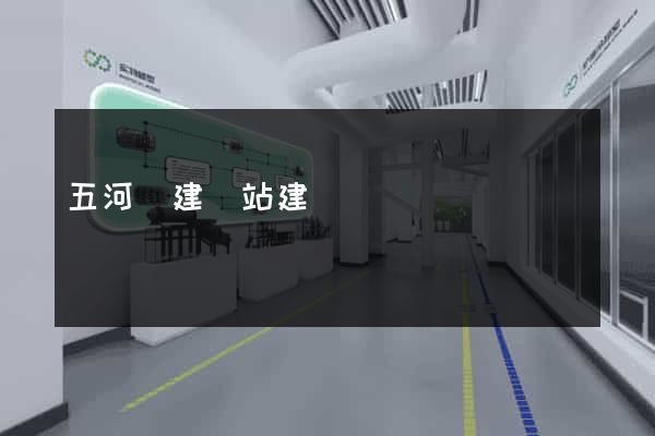 五河縣建網站建設