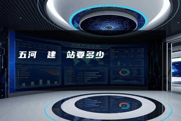 五河縣建網站要多少錢