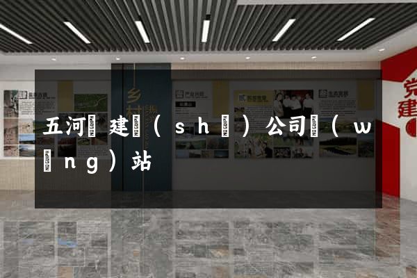 五河縣建設(shè)公司網(wǎng)站
