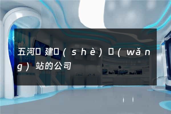 五河縣建設(shè)網(wǎng)站的公司