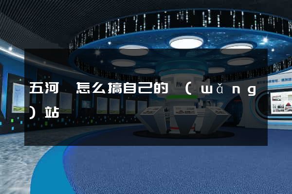 五河縣怎么搞自己的網(wǎng)站