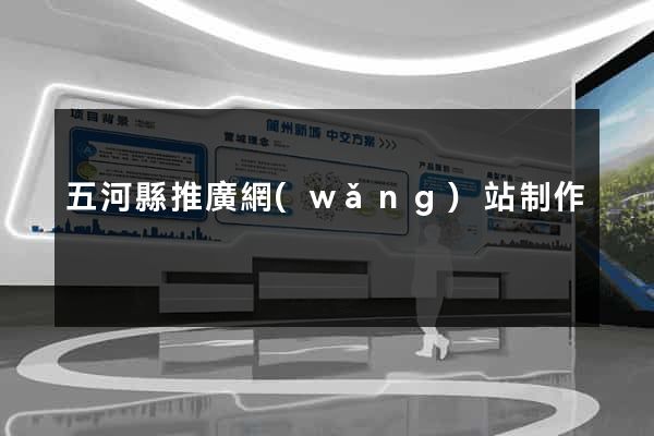五河縣推廣網(wǎng)站制作