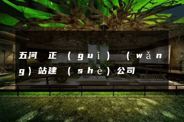 五河縣正規(guī)網(wǎng)站建設(shè)公司