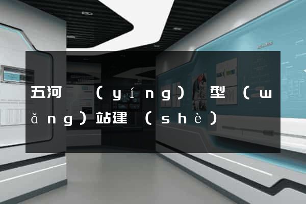 五河縣營(yíng)銷型網(wǎng)站建設(shè)