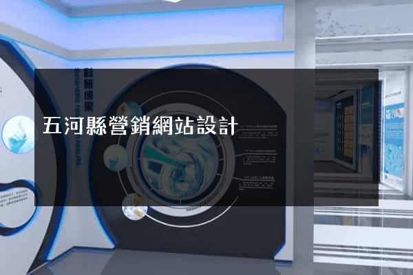 五河縣營銷網站設計