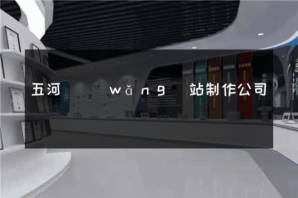 五河縣網(wǎng)站制作公司