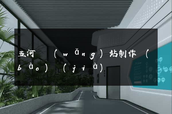 五河縣網(wǎng)站制作報(bào)價(jià)