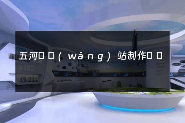 五河縣網(wǎng)站制作報價