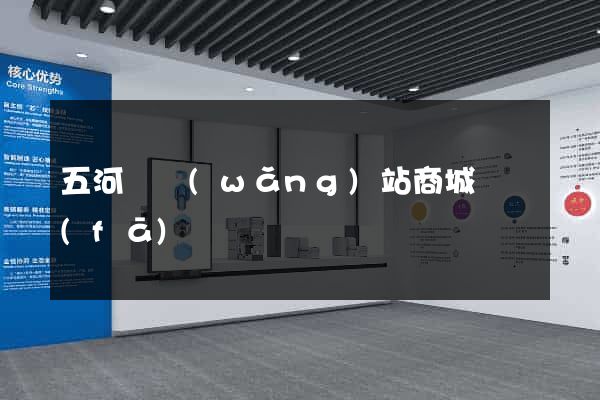 五河縣網(wǎng)站商城開發(fā)