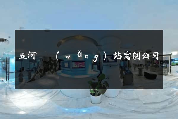 五河縣網(wǎng)站定制公司