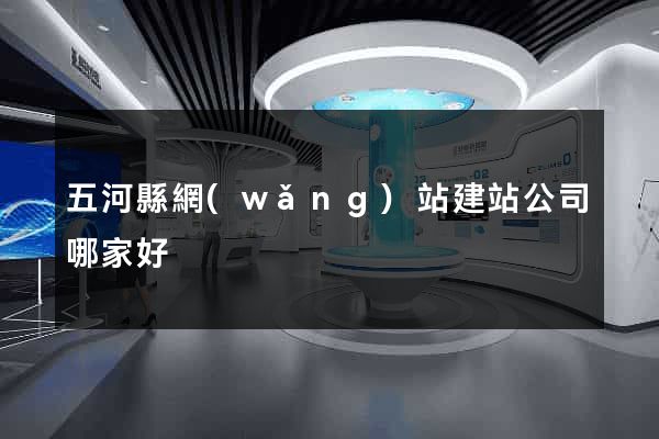 五河縣網(wǎng)站建站公司哪家好
