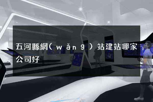 五河縣網(wǎng)站建站哪家公司好