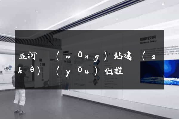 五河縣網(wǎng)站建設(shè)優(yōu)化推廣