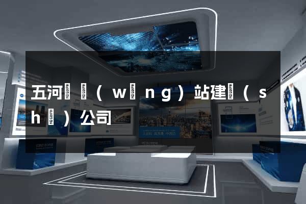 五河縣網(wǎng)站建設(shè)公司