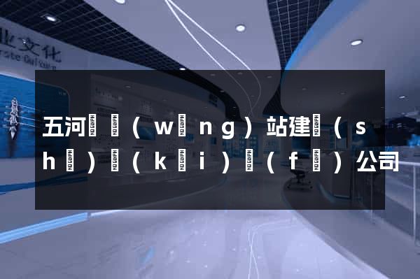 五河縣網(wǎng)站建設(shè)開(kāi)發(fā)公司