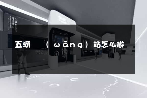 五河縣網(wǎng)站怎么做