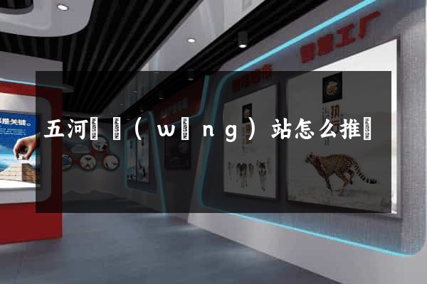 五河縣網(wǎng)站怎么推廣