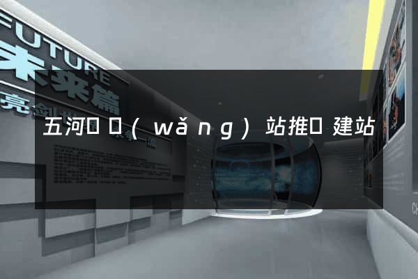 五河縣網(wǎng)站推廣建站