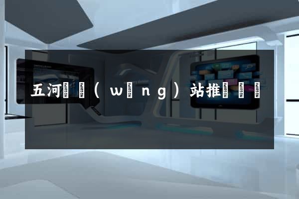 五河縣網(wǎng)站推廣營銷