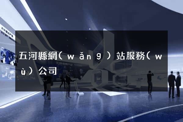 五河縣網(wǎng)站服務(wù)公司