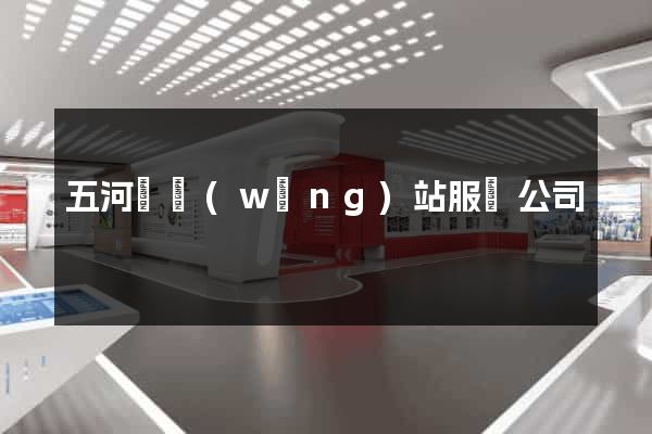 五河縣網(wǎng)站服務公司