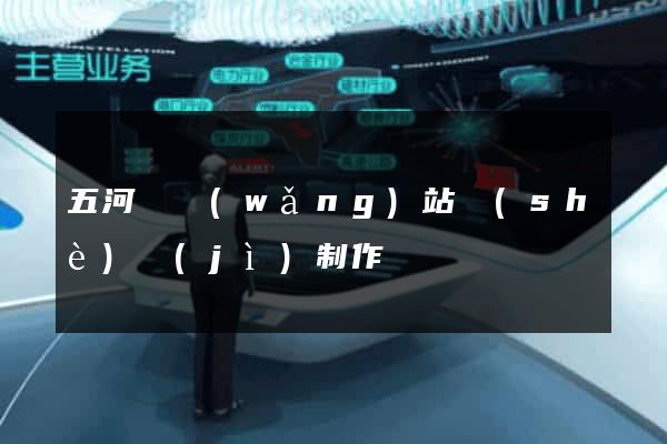 五河縣網(wǎng)站設(shè)計(jì)制作