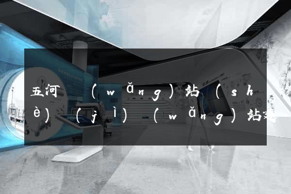 五河縣網(wǎng)站設(shè)計(jì)網(wǎng)站建設(shè)