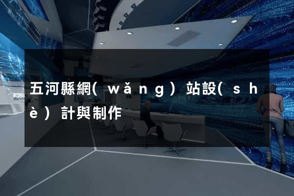 五河縣網(wǎng)站設(shè)計與制作