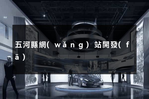 五河縣網(wǎng)站開發(fā)