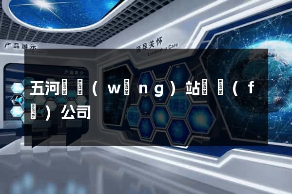 五河縣網(wǎng)站開發(fā)公司