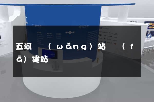 五河縣網(wǎng)站開發(fā)建站