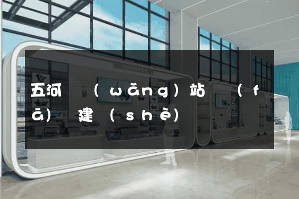 五河縣網(wǎng)站開發(fā)與建設(shè)