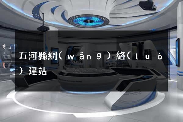 五河縣網(wǎng)絡(luò)建站