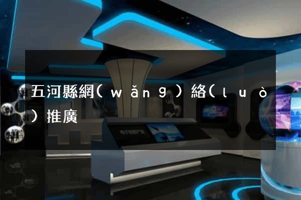 五河縣網(wǎng)絡(luò)推廣