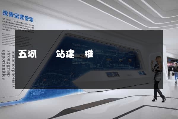 五河縣網站建設推廣